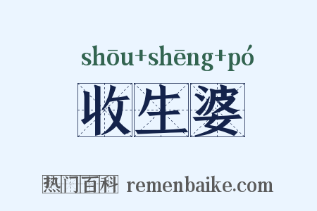 收生婆是什么意思的图片